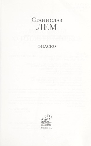 Stanisław Lem: Станислав (Russian language, 2007, Izd-vo AST, Khranitel £)
