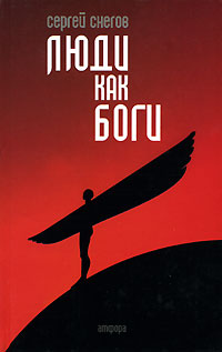 Сергей Снегов: Люди как боги (Hardcover, Русский language, 2006, Амфора)