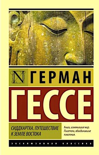 Hermann Hesse, Hilda Rosner, Pico Iyer: Сиддхартха (Paperback, Russian language, 2022, АСТ)