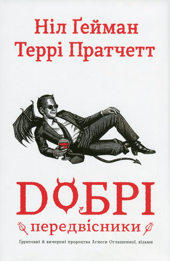 Terry Pratchett, Neil Gaiman, Бурштина Терещенко, Олесь Петік: Добрі передвісники (Hardcover, українська language, 2023)