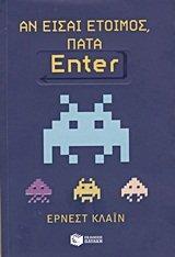 Ernest Cline: Αν είσαι έτοιμος, πάτα Enter (Greek language, 2012)
