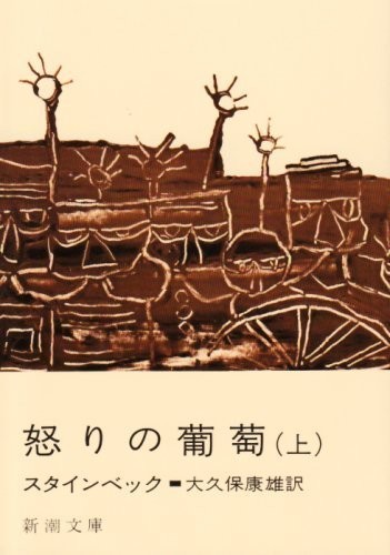 John Steinbeck: The Grapes of Wrath / Ikari no budo (Japanese Edition) by John Steinbeck (1967-05-01) (Paperback, Shinchosha/Tsai Fong Books, 19th edition (1967-05-01))