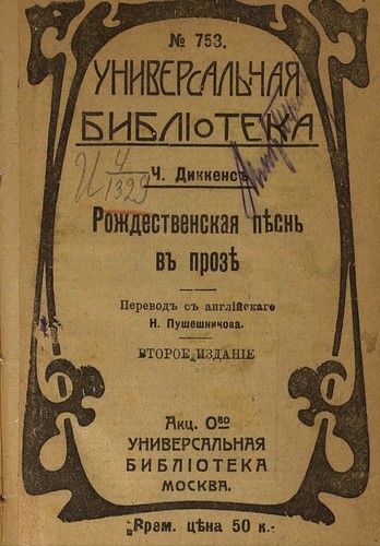 Arthur Rackham, John Leech, Federigo Verdinois, Ricardo Abraham, David Aliaga Muñoz, Charles Dickens, Harry Furniss, Luis Barthe, Viggo Johansen, Lluís Nonell i Brunés, Julius Seybt, Edward Aubrey Moriarty: Рождественская пѣснь въ прозѣ (Russian language, 1912, Универсальная библиотека)