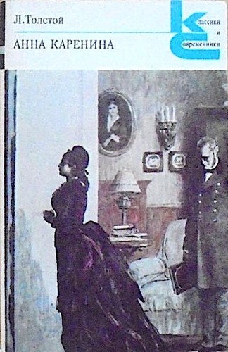 Lev Tolstoi: Анна Каренина (Paperback, Russian language, 1982, Художественная литература)
