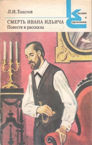 Lev Tolstoi: Смерть Ивана Ильича (Paperback, Russian language, 1983, Художественная литература)