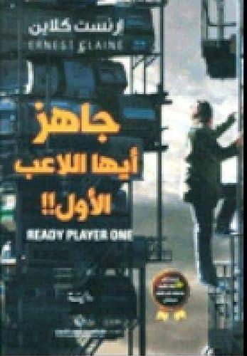 Ernest Cline: جاهز أيها اللاعب الأول!! (Arabic language, 2018, Arab Scientific Publishers)
