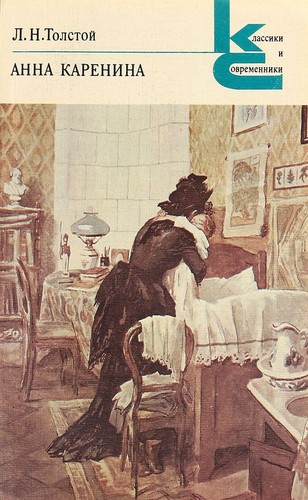 Lev Tolstoi: Анна Каренина (Paperback, Russian language, 1982, Художественная литература)